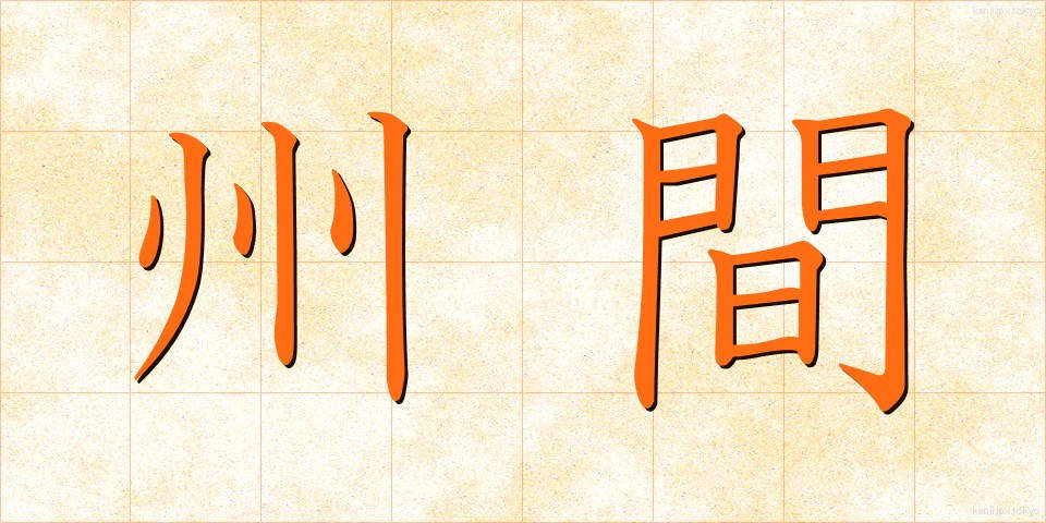 州間 (しゅうかん)