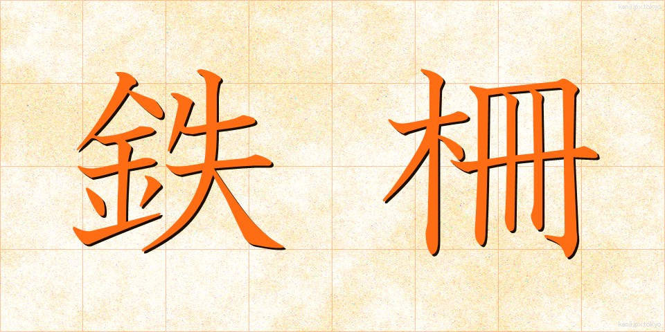 鉄柵 (てっさく)
