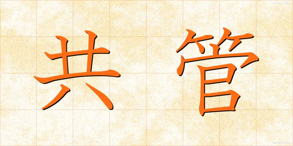 共管 (きょうかん)