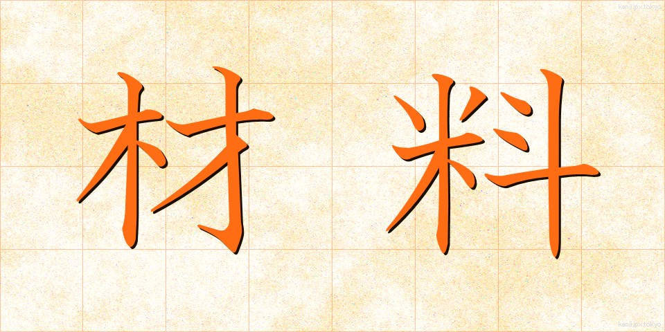 材料 (ざいりょう)