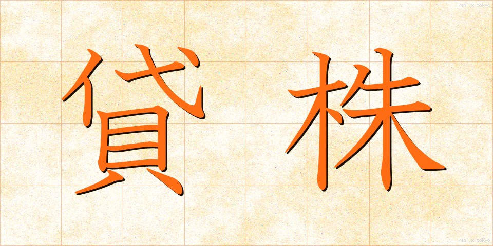 貸株 (かしかぶ)