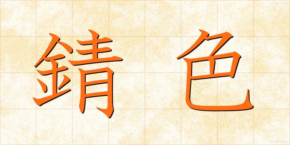錆色 (さびいろ)
