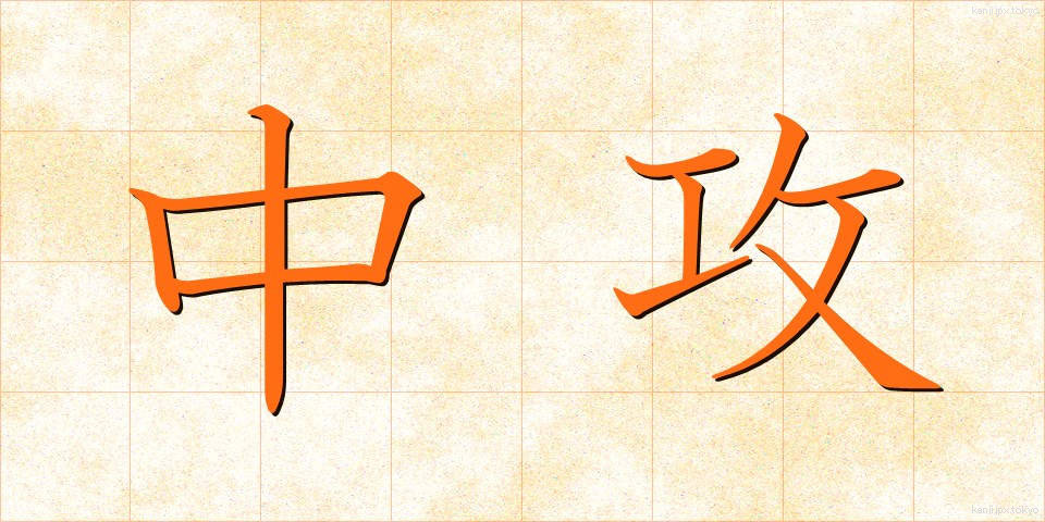 中攻 (ちゅうこう)