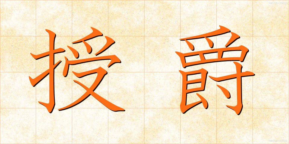 授爵 (じゅしゃく)