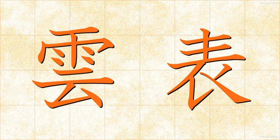 雲表 (うんぴょう)