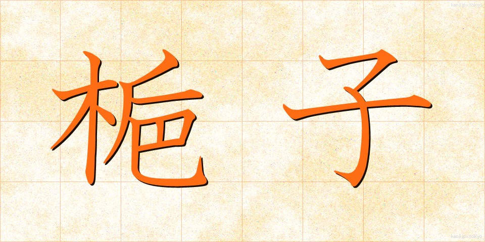 梔子 (くちなし)
