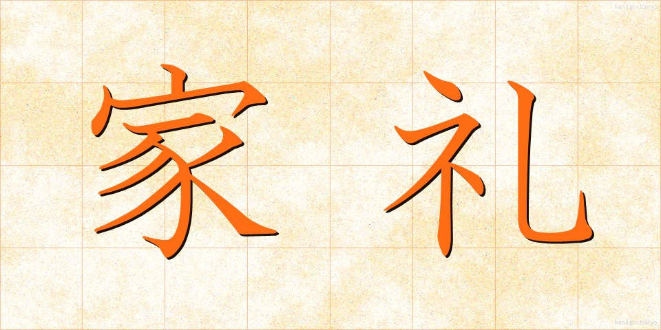 家礼 (かれい)