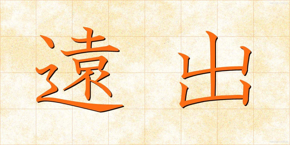 遠出 (とおで)