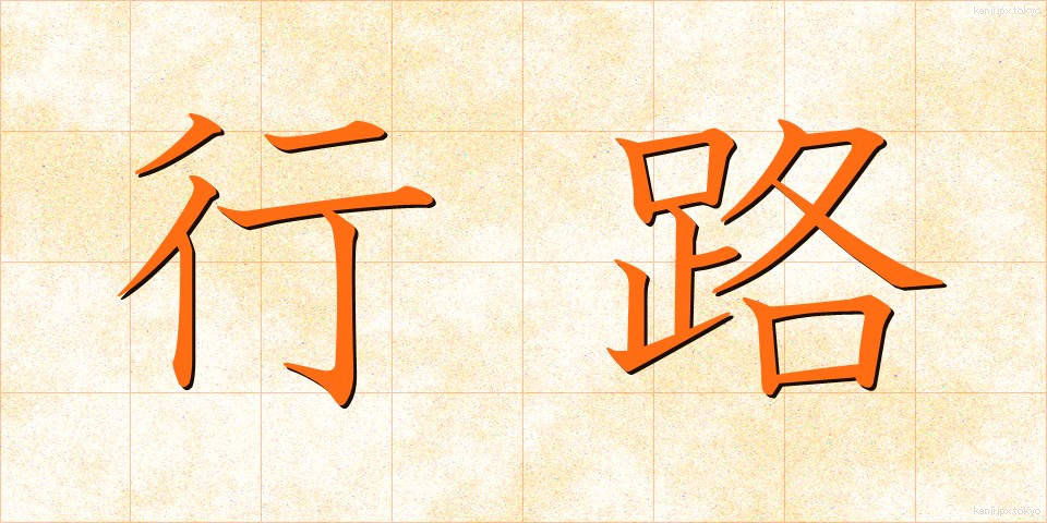 行路 (こうろ)