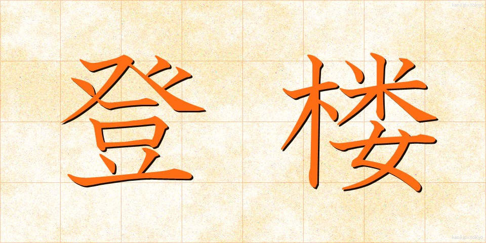 登楼 (とうろう)