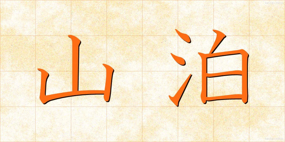 山泊 (やまどまり)