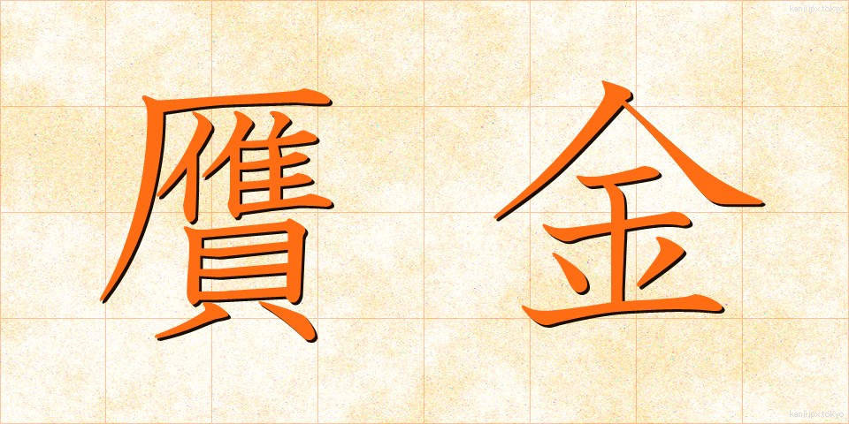 贋金 (がんきん)