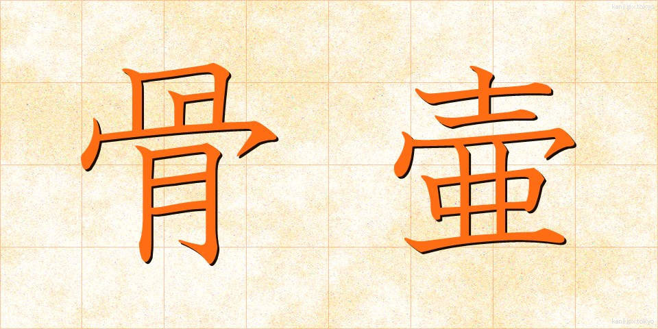 骨壷 (こつつぼ)