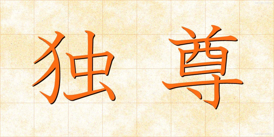 独尊 (どくそん)