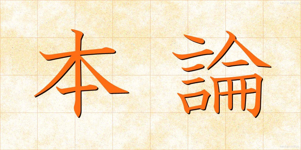 本論 (ほんろん)