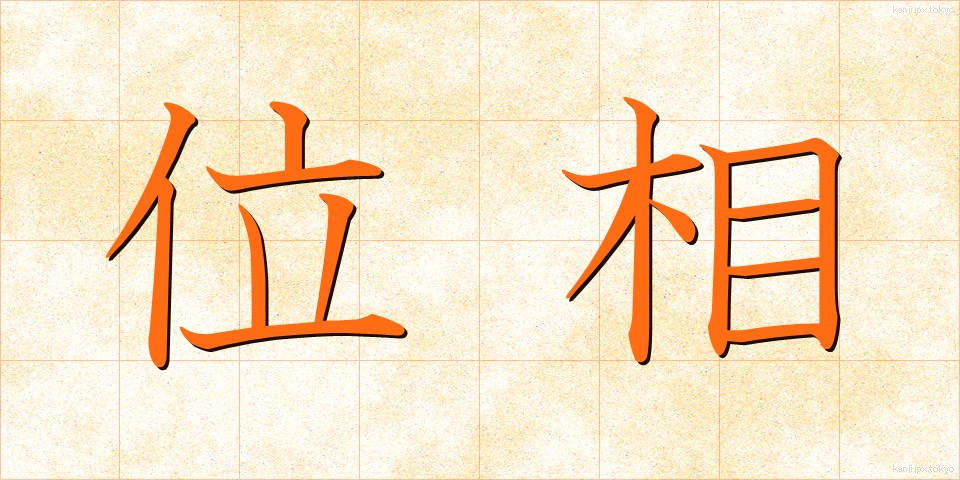 位相 (いそう)