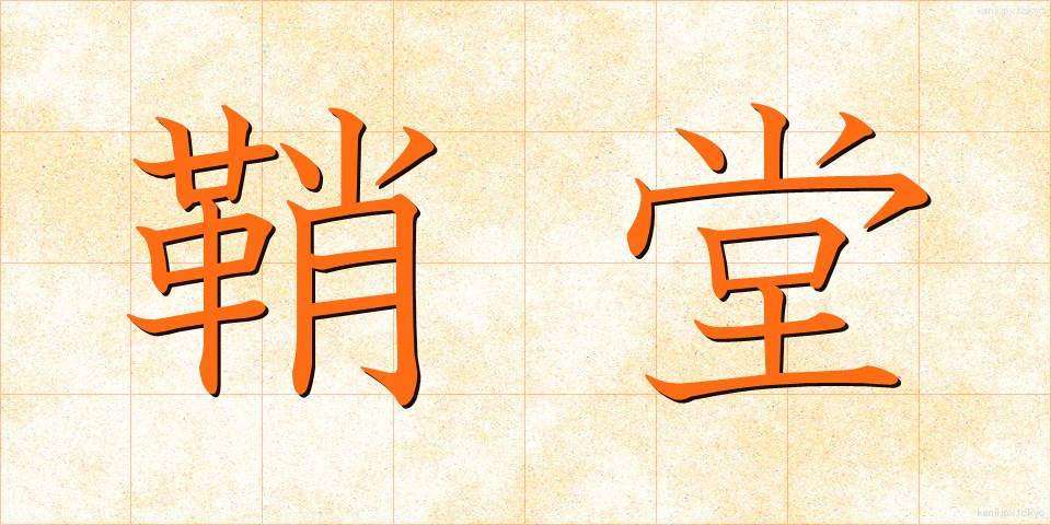 鞘堂 (しょうどう)