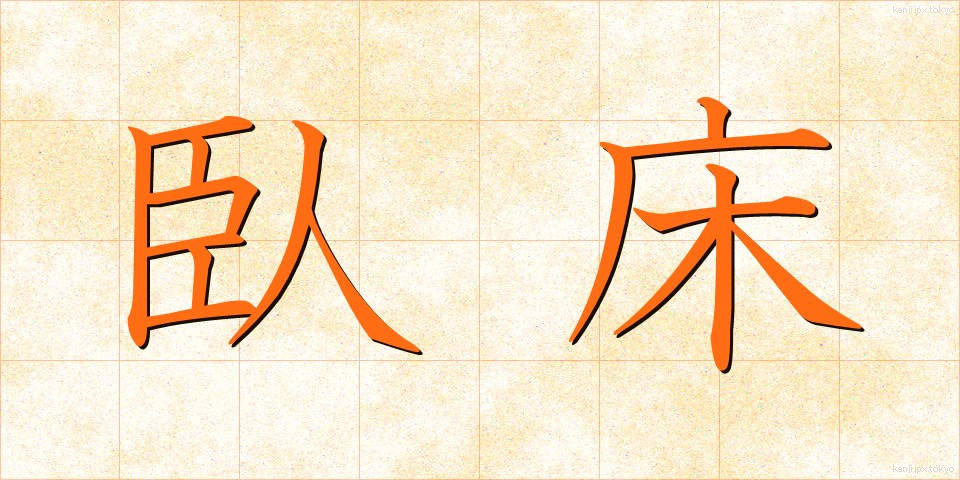 臥床 (がしょう)