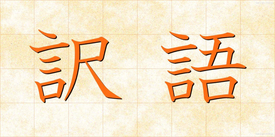 訳語 (やくご)