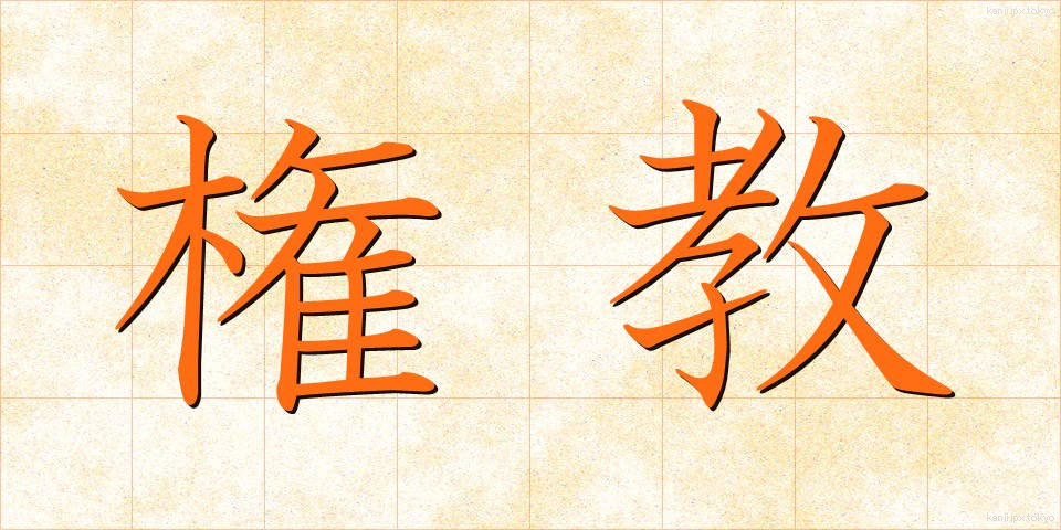 権教 (けんきょう)