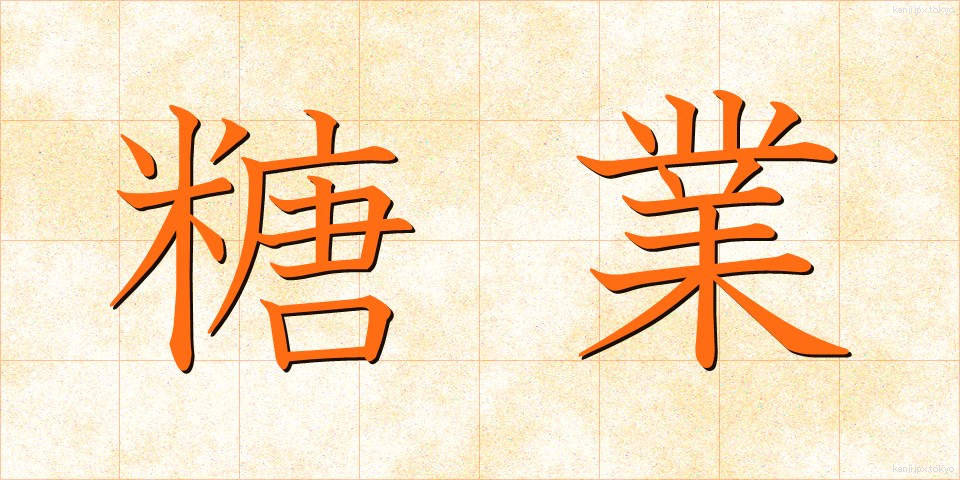 糖業 (とうぎょう)
