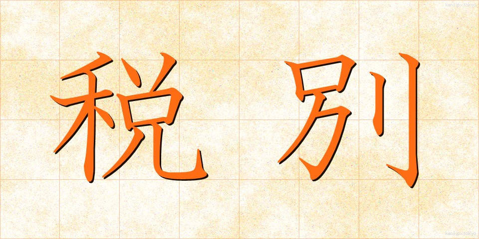 税別 (ぜいべつ)