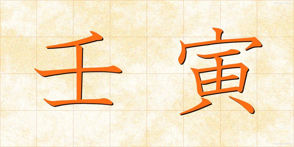 壬寅 (じんいん)