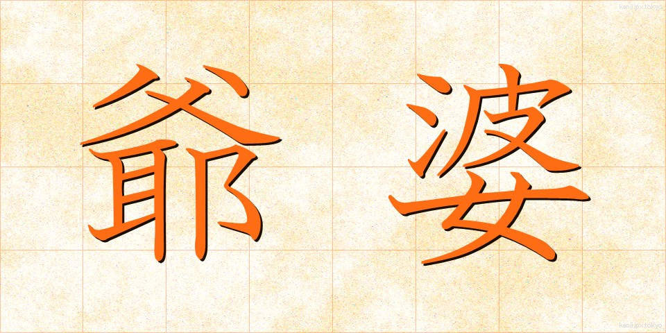 爺婆 (じいばば)