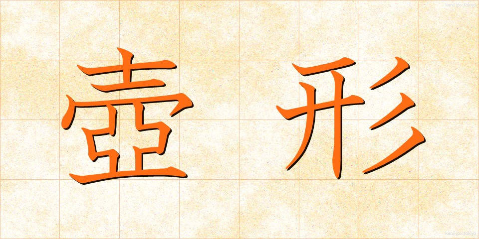 壺形 (つぼがた)