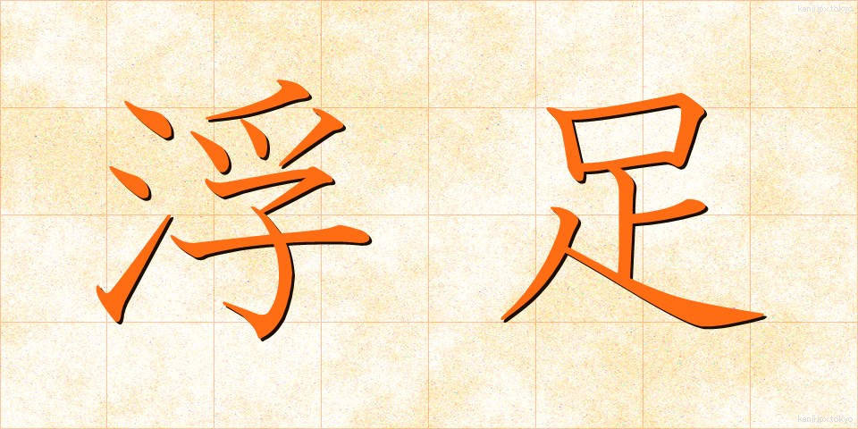 浮足 (うきあし)