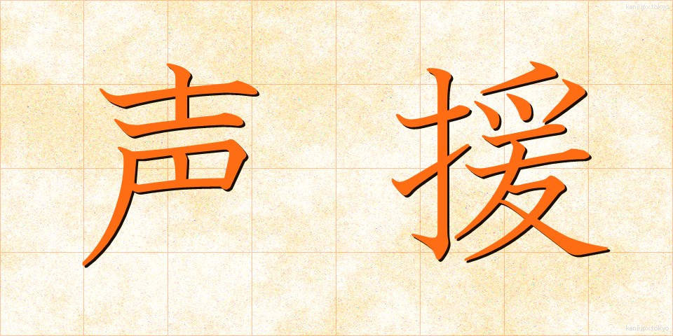 声援 (せいえん)