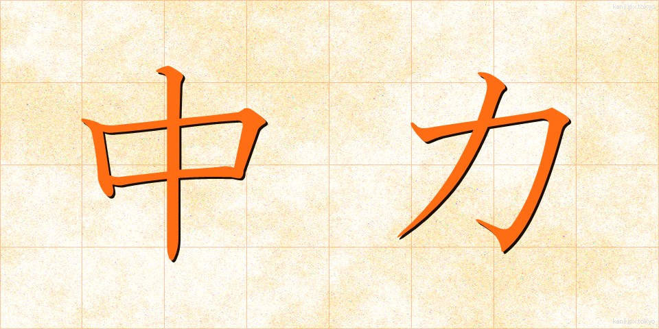 中力 (ちゅうりょく)