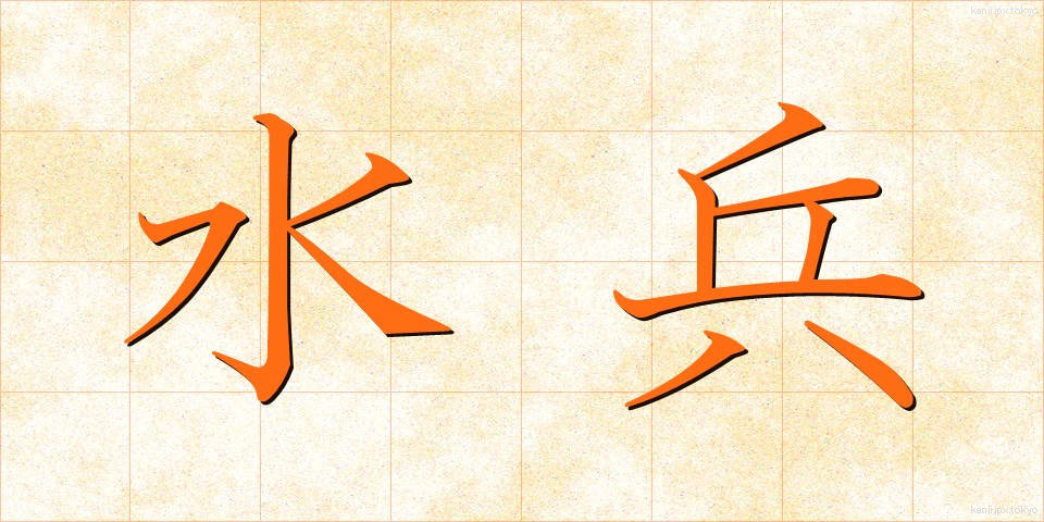 水兵 (すいへい)