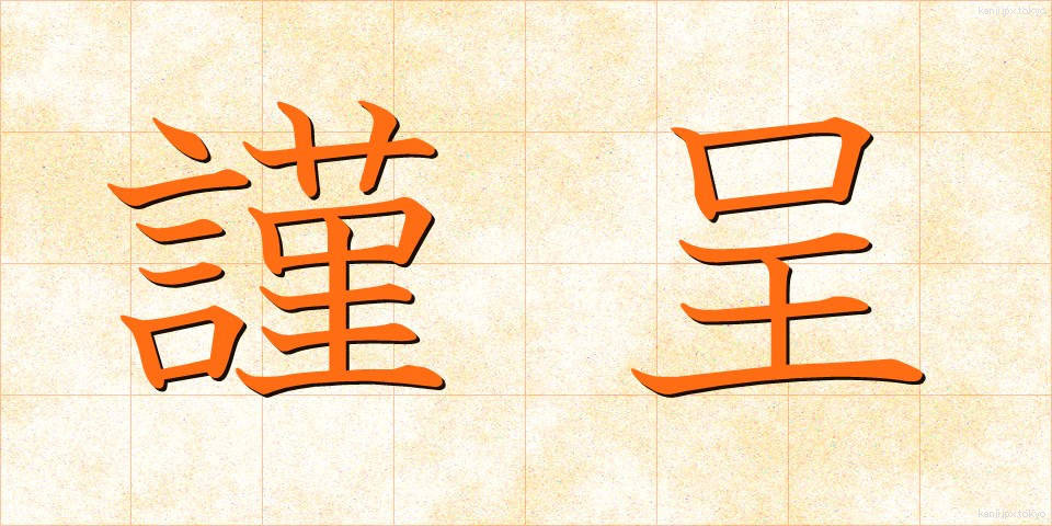 謹呈 (きんてい)