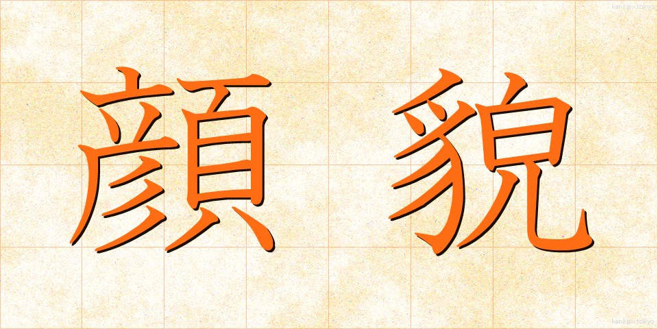 顔貌 (がんぼう)