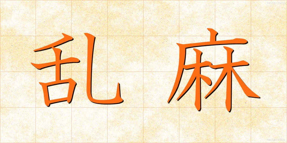 乱麻 (らんま)