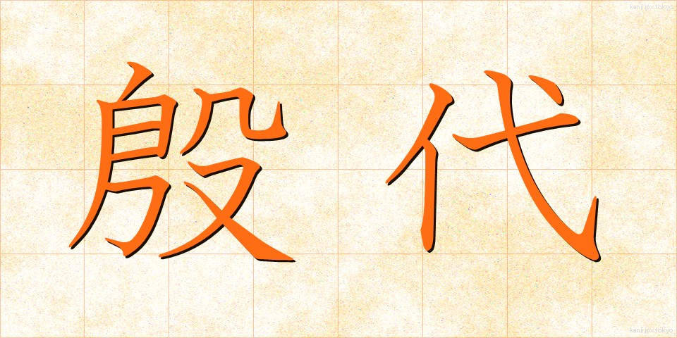殷代 (いんだい)