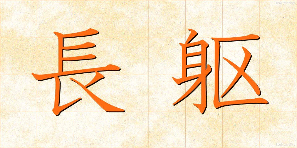 長躯 (ちょうく)