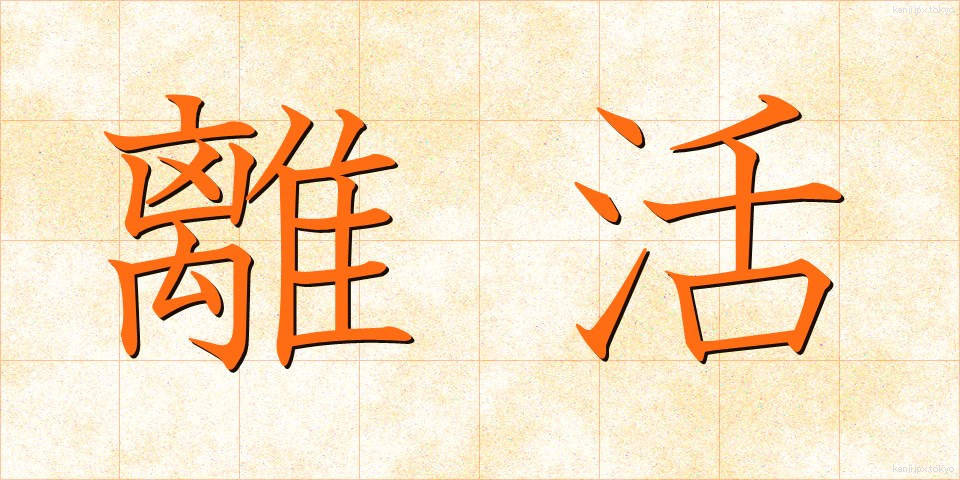 離活 (りかつ)