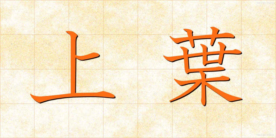上葉 (じょうよう)