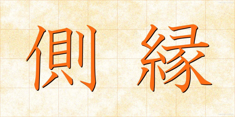側縁 (そくえん)