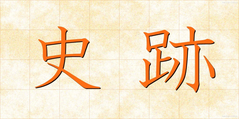 史跡 (しせき)