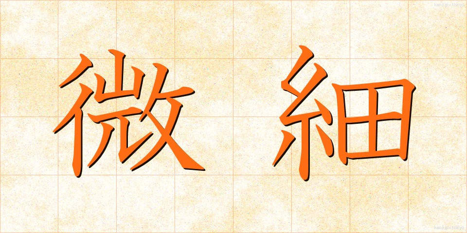 微細 (びさい)