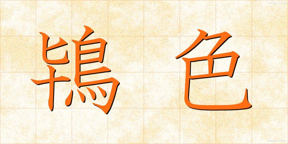 鴇色 (ときいろ)