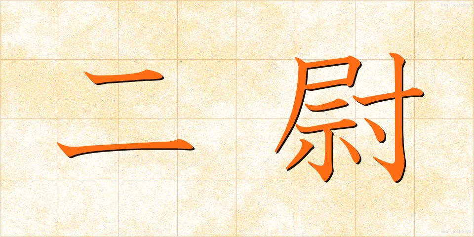 二尉 (にい)