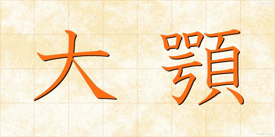 大顎 (だいがく)