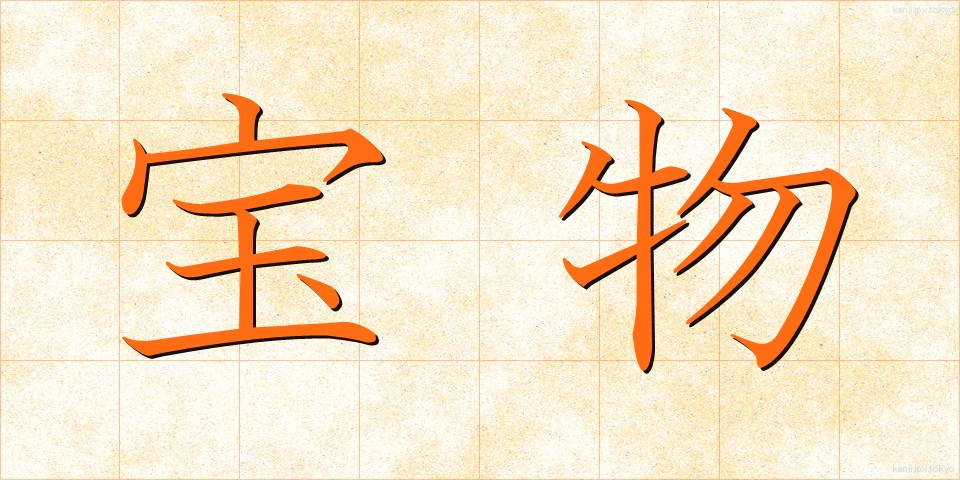 宝物 (ほうもつ)