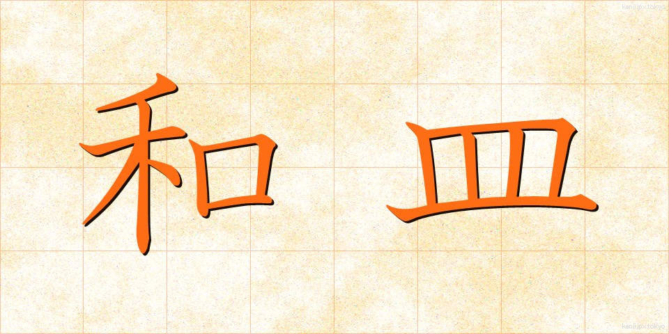 和皿 (わさら)