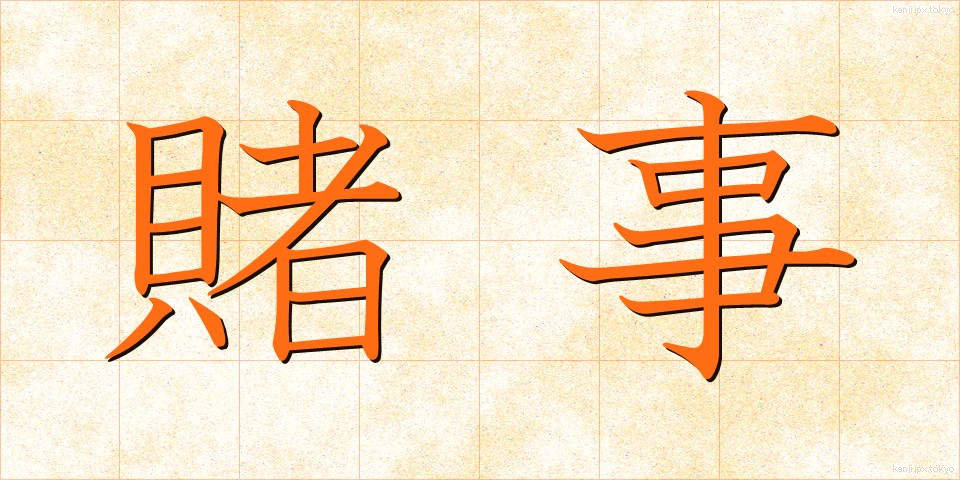 賭事 (かけごと)