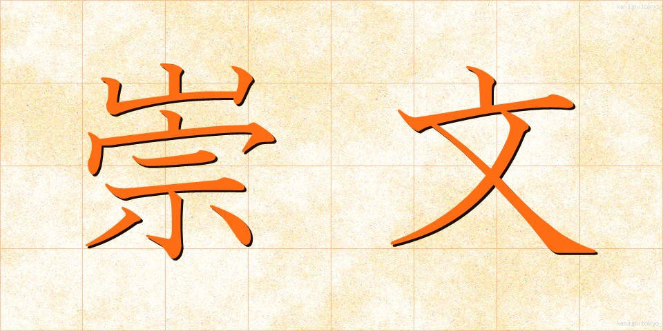 崇文 (すうぶん)